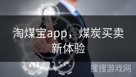 淘煤宝app，煤炭买卖新体验