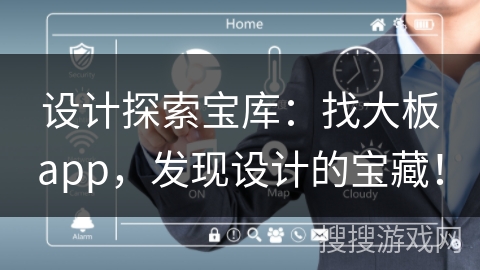 设计探索宝库：找大板app，发现设计的宝藏！