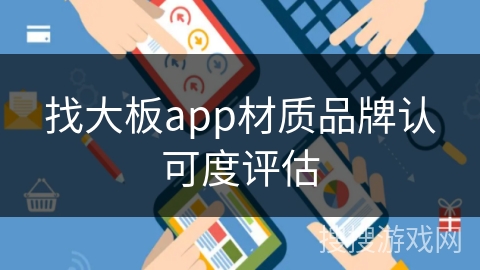 找大板app材质品牌认可度评估