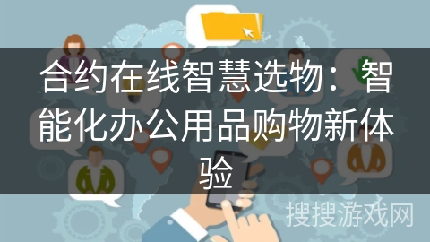 合约在线智慧选物：智能化办公用品购物新体验