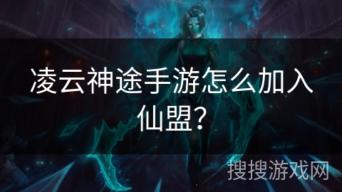 凌云神途手游怎么加入仙盟？