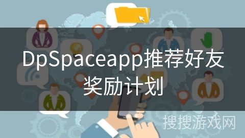 DpSpaceapp推荐好友奖励计划