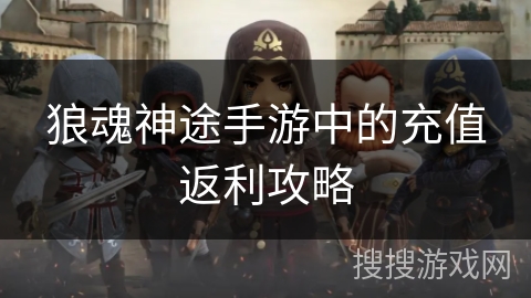 狼魂神途手游中的充值返利攻略