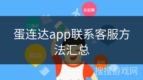 蛋连达app联系客服方法汇总 蛋连达app联系客服方法汇总