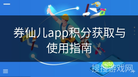 券仙儿app积分获取与使用指南