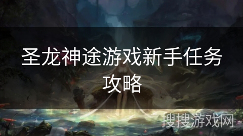 圣龙神途游戏新手任务攻略