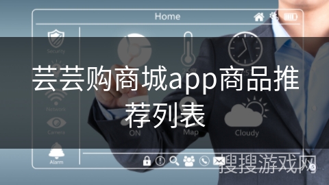 芸芸购商城app商品推荐列表