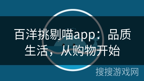 百洋挑剔喵app：品质生活，从购物开始