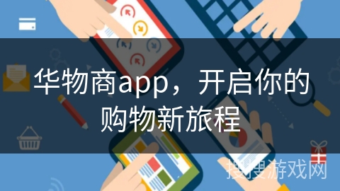 华物商app，开启你的购物新旅程