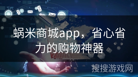蜗米商城app，省心省力的购物神器