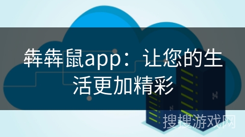 犇犇鼠app：让您的生活更加精彩