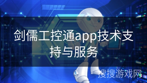 剑儒工控通app技术支持与服务
