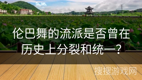 伦巴舞的流派是否曾在历史上分裂和统一？