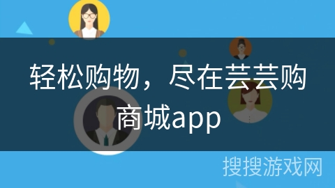 轻松购物,尽在芸芸购商城app 轻松购物,尽在芸芸购商城app