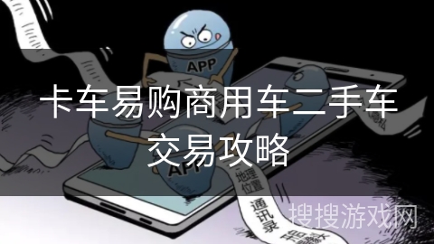 卡车易购商用车二手车交易攻略