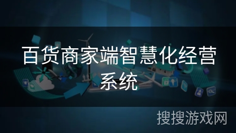 百货商家端智慧化经营系统