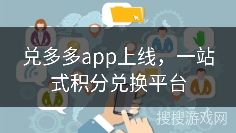 兑多多app上线，一站式积分兑换平台