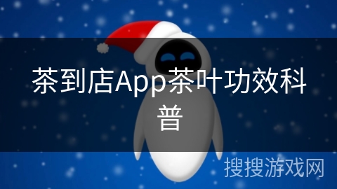 茶到店App茶叶功效科普