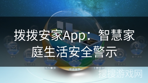 拨拨安家App：智慧家庭生活安全警示