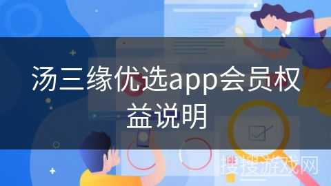 汤三缘优选app会员权益说明
