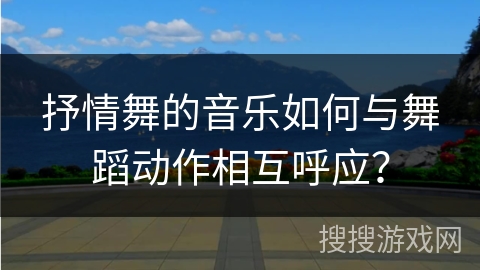 抒情舞的音乐如何与舞蹈动作相互呼应？