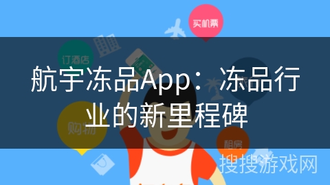 航宇冻品App：冻品行业的新里程碑