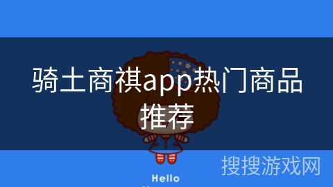 骑土商祺app热门商品推荐