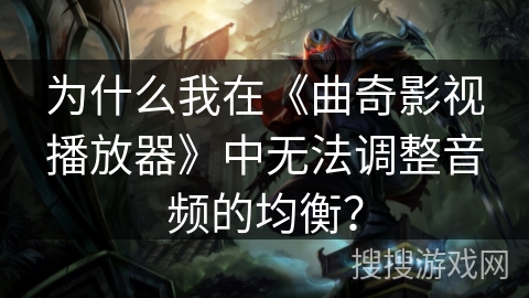 为什么我在《曲奇影视播放器》中无法调整音频的均衡？