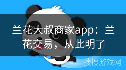 兰花大叔商家app：兰花交易，从此明了