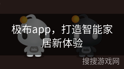 极布app，打造智能家居新体验