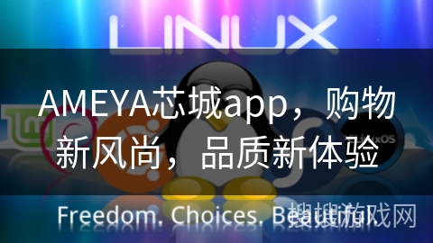 AMEYA芯城app，购物新风尚，品质新体验