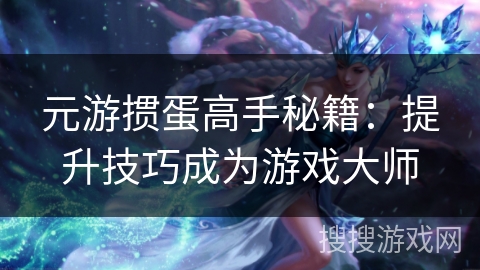元游掼蛋高手秘籍：提升技巧成为游戏大师