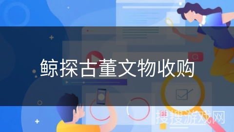 鲸探古董文物收购