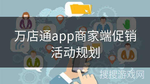 万店通app商家端促销活动规划