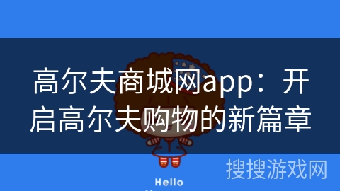 高尔夫商城网app：开启高尔夫购物的新篇章