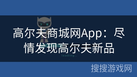高尔夫商城网App：尽情发现高尔夫新品