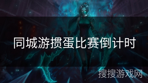 同城游掼蛋比赛倒计时 同城游掼蛋比赛倒计时