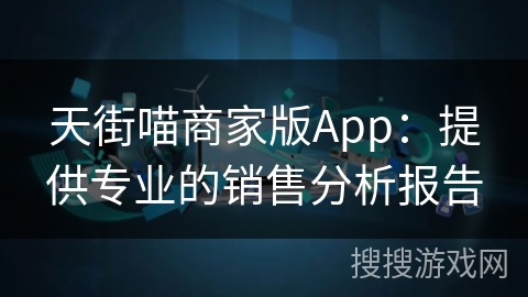天街喵商家版App：提供专业的销售分析报告