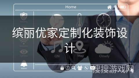 缤丽优家定制化装饰设计