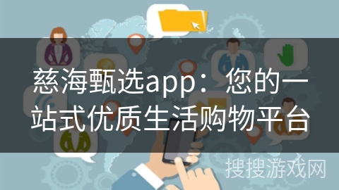 慈海甄选app：您的一站式优质生活购物平台
