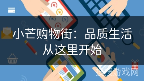 小芒购物街：品质生活从这里开始