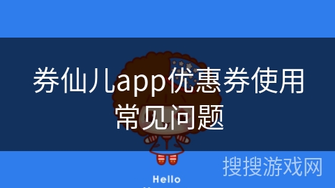 券仙儿app优惠券使用常见问题