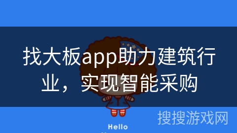 找大板app助力建筑行业,实现智能采购 找大板app助力建筑行业,实现智能采购