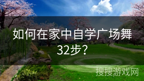 如何在家中自学广场舞32步？