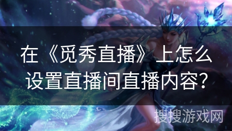 在《觅秀直播》上怎么设置直播间直播内容？