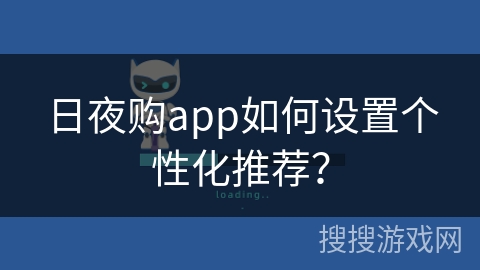 日夜购app如何设置个性化推荐？