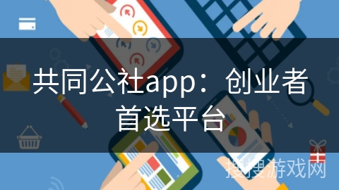 共同公社app：创业者首选平台