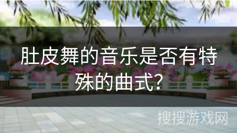 肚皮舞的音乐是否有特殊的曲式？