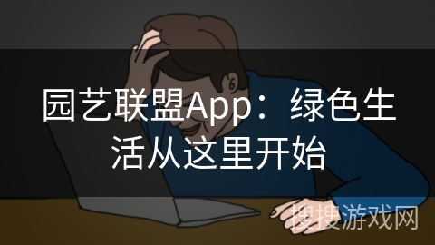 园艺联盟App：绿色生活从这里开始