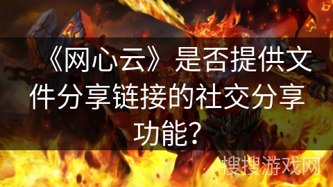 《网心云》是否提供文件分享链接的社交分享功能？